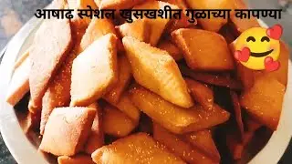 गुळाच्या कापण्या करताना पिठात हा एक पदार्थ घाला,कपण्या💯 खुसखुशीत होणारच...kapnya recipe sarika.