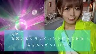 女装してクラブイベント行ってみた。