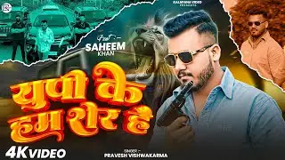 #video युपी के हम शेर है UP KE HAM SHER HAI | Saheem Khan | Pravesh Vishwakarma #rangdari Song 2025