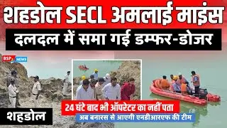 शहडोल : डंफर सहित 50 मीटर गहराई में समाया ऑपरेटर 24 घंटे बाद भी नहीं पता । Shahdol Amlai OCM 