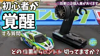 ラジコン初心者が最初の壁をノリ超える方法【突っ込み過ぎ矯正】