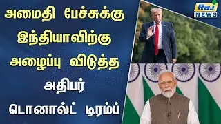 டிரம்ப் தலைமையிலான அமைதி வாரியம் பிரதமா் மோடிக்கு அழைப்பு விடுப்பு #donaldtrump #pmmodi