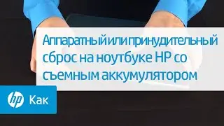 Аппаратный или принудительный сброс на ноутбуке HP со съемным аккумулятором