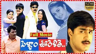 Pellam Oorelithe Telugu Comedy Drama Film | Srikanth & Sangeetha |Venu | Rakshitha |@tfcfilmnagar