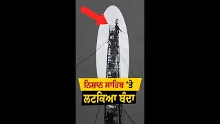 ਨਿਸ਼ਾਨ ਸਾਹਿਬ ਦਾ ਚੋਲਾ ਬਦਲਣ ਲੱਗਿਆ 90 ਫੁੱਟ 'ਤੇ ਅਟਕਿਆ ਬੰਦਾ