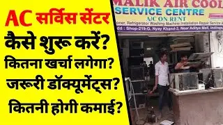 AC सर्विस सेंटर कैसे खोलें | How to start a AC service centre business | AC service centre | ASK