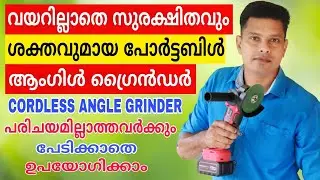 വയര്&zwj;ലെസ്സ് പോര്&zwj;ട്ടബിള്&zwj; ആംഗിൾ ഗ്രൈന്&zwj;ഡര്&zwj;  പലതുണ്ട് ഉപയോഗങ്ങള്&zwj; | Cordless Angle Grinder Masterpro