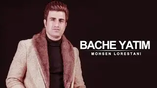 Mohsen Lorestani - Bache Yatim | محسن لرستانی - بچه یتیم