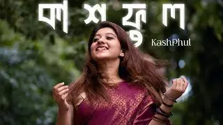 Kashphul - Original Music Video | Ron-E, Simran Ferwani | Bengali Song | New Pujo Song 2024