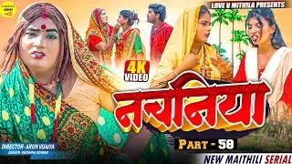 नचनिया // PART 58 // Maithili Comedy 2024 //