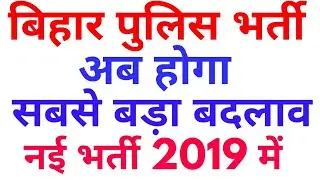 Bihar Police Latest News Constable Recruitment Vacancy 2018-2019 CSBC Bihar Police Patna