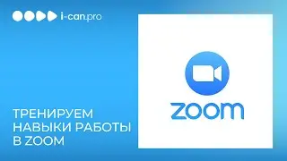 Тренируем навыки работы в ZOOM. Как настроить и пользоваться ZOOM cloud meetings