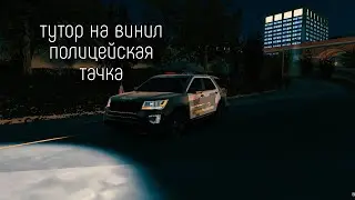 Как сделать винил Police на машину Ford Explorer Car Parking Multiplayer