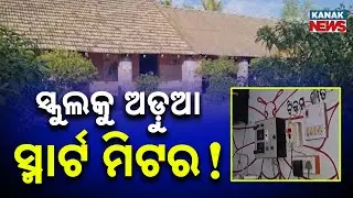 Special Report: School Without Electricity | Students Suffer as Power Cut Hits Govt Primary School