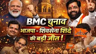 #BMC 2026 Verdict | #BJP- Shinde #ShivSena Strong Lead, Uddhav&rsquo;s #Hindu Outreach Questioned  