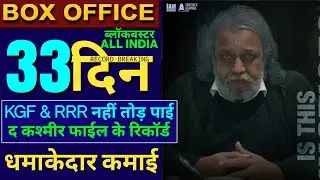 The Kashmir Files Box Office Collection, The Kashmir Files 32nd Day collection, #thekashmirfiles