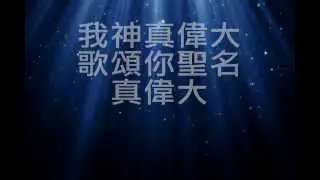 我神真偉大-伴奏-敬拜讚美音樂影片.wmv