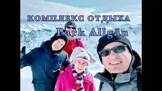 Германия: Комплекс отдыха Center Parcs Park Allgäu , Нойшванштайн, Оберстдорф