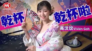 【世界闽南语金曲歌后】高汶玟 Vivien Goh丨干杯干杯啦｜官方4k MV｜Official 4K Music Video