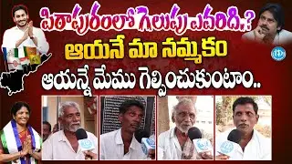 Pithapuram Public Opinion | AP Election 2024 Public Pulse | Vanga Geetha | Pawan Kalyan | iDream