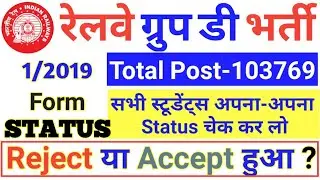 RRB 1/2019 Group 'D' Form Status Check Now