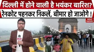 Delhi Weather U-Turn | Winter में हो सकती है बारिश | AQI 450 के पार | Rain Yellow Alert