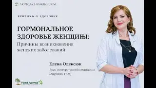 Причины женских заболеваний в аюрведе: сон, питание, ритмы и энергия