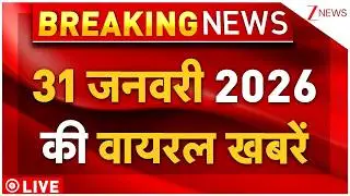 Today Viral News LIVE : 31 जनवरी 2026 की वायरल खबरें! LIVE | Social Media News | Trending