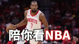 陪你看火箭打活塞！背靠背的火箭感覺很難贏 |【星號陪你看NBA】