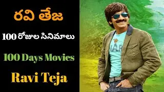 Ravi Teja 100 Days Movies List - ravi teja hit movies - ravi teja movies