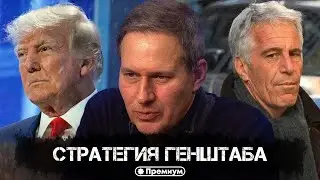Александр Артамонов | Стратегия Генштаба | Еженедельная панорама