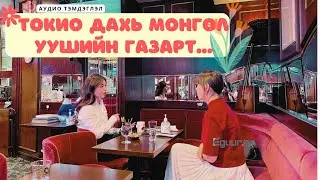 |🔈СОНСДОГ НИЙТЛЭЛ | Токиогийн Монгол караокед зочилсон нь