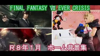 FINALFANTASY Ⅶ　EVER CRISIS 　2026年１月のホーム背景集