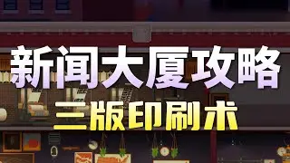 【新闻大厦】三版印刷术 06