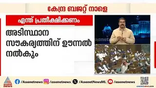 കേന്ദ്ര ബജറ്റ്; ആദായ നികുതിയിൽ മാറ്റം ഉണ്ടാകുമോ? പ്രധാന ബജറ്റ് പ്രതീക്ഷകൾ ഇങ്ങനെ | Union Budget