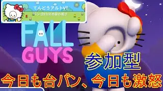 【初見歓迎】参加型フォールガイズ！掴まれ台パン！落とされ激怒！　 #参加型 #fallguys      #個人vtuber