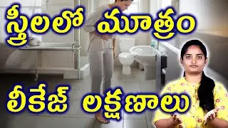 మూత్రం లీకేజ్ లక్షణాలు Signs Of Uncontrolled Urine | Bladder Leakage Problem Homeopathy Treatment