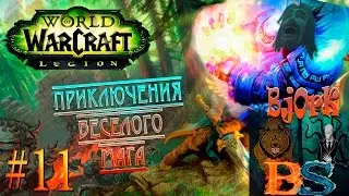 Прохождение World of Warcraft #11: 