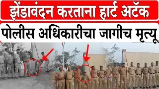 Mohan Jadav News: Police officer dies on the spot after suffering heart attack while hoisting flag. Rajniti News