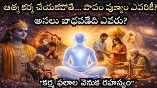 ఆత్మ సాక్షి అయితే కర్మ ఎవరు చేస్తారు? ఫలితాలు ఎవరికీ వస్తాయి? అసలు బాధపడేది ఎవరు? | #Spiritual Truth