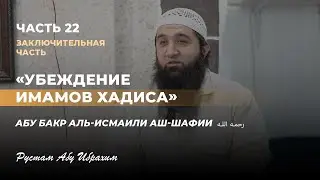 &laquo;Убеждение имамов Хадиса&raquo; Абу бакр аль-Исмаили Аш-Шафии, часть 22 - заключительная часть
