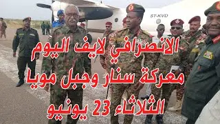 الانصرافي لايف اليوم  الثلاثاء 25-6-2024  معركة سنار و جبل مويا  #الانصرافي #غسان #الشكري #سنار