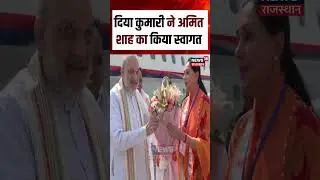 #shorts : Jaipur Airport पर Diya Kumari ने Amit Shah का किया स्वागत | Amit Shah jaipur Visit | N18S