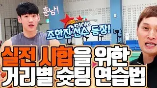 현역 프로에게 배우는 올바른 슛팅별 연습법 (feat.조한진)