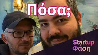 &Pi;ό&sigma;&alpha; &chi;&rho;ή&mu;&alpha;&tau;&alpha; (&theta;&alpha; έ&pi;&rho;&epsilon;&pi;&epsilon; &nu;&alpha;) &pi;&alpha;ί&rho;&nu;&epsilon;&iota;&sigmaf; &delta;&omicron;&upsilon;&lambda;&epsilon;ύ&omicron;&nu;&tau;&alpha;&sigmaf; &sigma;&epsilon; Startup?