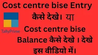 How to check the  Cost Center, Wise Entry or Balance | #costcentre #tallyprime 