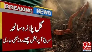 Gul Plaza Incident | Search Operation Continues on Sixth Day | Breaking News | 92NewsHD