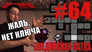 The Binding of Isaac: Rebirth ► (T. Lilith) Ежедневная катка ► #64