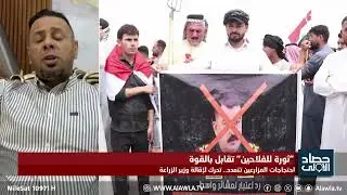 ثورة للفلاحين تقابل بالقوة.. تحرك لاقالة وزير الزراعة | نائب رئيس مجلس محافظة واسط حيدر عجاج