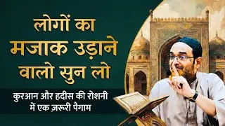 Logo Ka Mazak Udane Valo Sun Lo By Sheikh Jalaluddin Qasmi Bayan